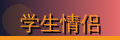 学生情侣